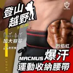 【MACMUS】大容量登山健走慢跑爆汗運動腰帶｜紅色｜大尺寸手機隨身腰包｜加速腹部流汗