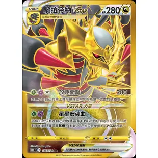 【奧特狐桌遊】現貨 PTCG UR騎拉帝納VSTAR 金卡  中文正版精靈寶可夢 POKEMON 集換式卡牌遊戲 卡片