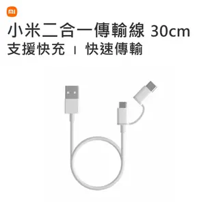 【MIKO米可手機館】小米 MI二合一傳輸線 100cm 30cm Micro USb 轉 Type-C 快充 快速傳輸