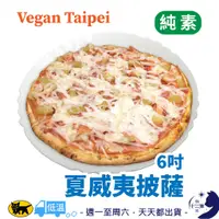 在飛比找蝦皮購物優惠-冷凍［ Vegan Taipei ］ 夏威夷 披薩 6吋 純