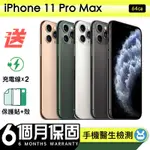 【APPLE 蘋果】福利品 IPHONE 11 PRO MAX 64G 6.5吋 保固6個月 送兩條充電線＋保護貼＋保護殼