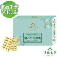 在飛比找momo購物網優惠-【美陸生技AWBIO】3200:1鑽石牛蒡萃取精華素膠囊(經