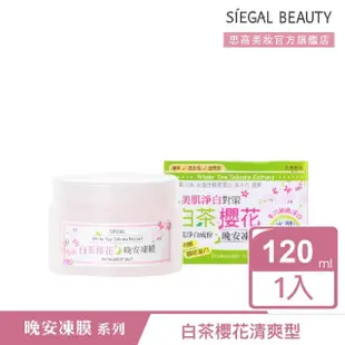 【SIEGAL BEAUTY 思高美妝】晚安凍膜120mL(同款2入組 超殺優惠組)