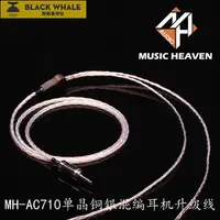 在飛比找露天拍賣優惠-Music Heaven MH-AC710單晶銅銀混編JH1