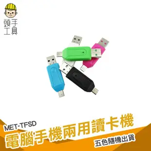頭手工具 電腦手機兩用讀卡機 USB & Micro USB 讀卡器 相機卡tf卡 TF/SD多功能 USB兩用OTG