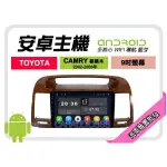 【提供七天鑑賞】豐田 CAMRY 核桃木 02-06年 安卓主機 9吋+導航+WIFI+保固一年 四核心 八核心 AD7