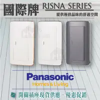 在飛比找蝦皮購物優惠-Panasonic 國際牌 RISNA系列 開關插座 開關面