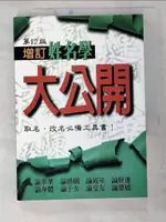 【書寶二手書T7／命理_BZH】姓名學大公開_夏唯綱