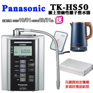 【Panasonic國際牌】鹼性離子整水器TK-HS50ZTA贈電水壺+養生毯+砧板(含到府按裝服務 (8.2折)