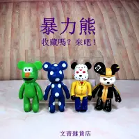 在飛比找Yahoo!奇摩拍賣優惠-POPOBE暴力熊公仔4款二手精品 歡迎玩家收藏