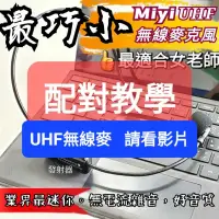 在飛比找蝦皮購物優惠-(配對教學) 業界最迷你 高音質 Miyi 超級 UHF無線