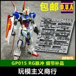 【現貨免運】包郵 ANUBIS 阿努比斯 RG 威力空裝脈衝 高達細節改件補件 GP015