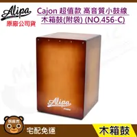 在飛比找蝦皮購物優惠-現貨免運 Alipa 木箱鼓 (456-C)+專用保護袋(大