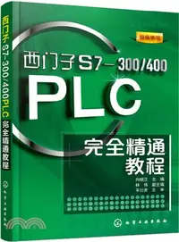 在飛比找三民網路書店優惠-西門子S7-300/400PLC完全精通教程（簡體書）