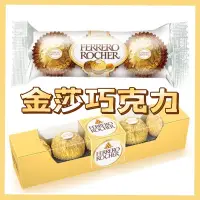 在飛比找蝦皮購物優惠-金莎巧克力 3粒裝（3顆裝） 5粒裝（5顆裝）臻品巧克力 金