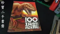 在飛比找Yahoo!奇摩拍賣優惠-【珍寶二手書齋TV2】《100恐龍－100種珍奇恐龍圖鑑》: