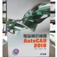 在飛比找蝦皮購物優惠-電腦輔助繪圖 AutoCAD 2016 全華