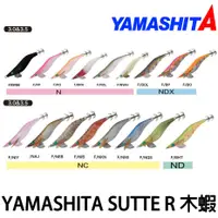 在飛比找蝦皮購物優惠-源豐釣具 YAMASHITA EGI SUTTE 3.5吋 