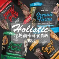 在飛比找樂天市場購物網優惠-Holistic超越巔峰鮮食肉片 犬用100g