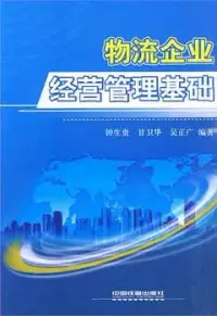 在飛比找博客來優惠-物流企業經營管理基礎