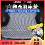 【兔兔車品】TESLA MODELY 免充氣氣墊床 露營床 充氣床 充氣床 車用充氣床 特斯拉 露營床墊 露營 床 床墊