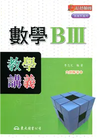 在飛比找TAAZE讀冊生活優惠-高職數學BⅢ教學講義（含解答本）