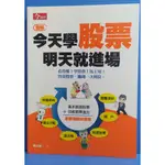 近全新<圖解 今天學股票明天就進場>看得懂 學得會 馬上用