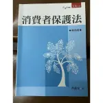 #免運！消費者保護法(第四版) 五南出版/洪誌宏 著 二手