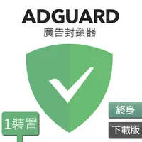 在飛比找PChome24h購物優惠-ADGUARD：廣告封鎖器-1台裝置終身