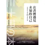 在書裡遇見未知的自己：高靈送給人類的30本靈性書籍 / 山川紘矢、山川亞希子 著/世茂看書網