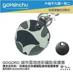 GOGORO 2 城市雪地迷彩 鑰匙圈 鑰匙保護套 潛水衣布 EC05 GOGORO 3 哈家人