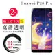 華為 P20 Pro 日本玻璃AGC透明非全覆蓋玻璃鋼化膜保護貼(2入-P20Pro保護貼P20Pro鋼化膜)