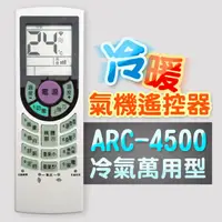 在飛比找PChome24h購物優惠-【企鵝寶寶】#ARC-4500萬用型變頻冷暖氣機遙控器