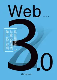 在飛比找樂天市場購物網優惠-【電子書】Web 3.0——具有颠覆性与重大机遇的第三代互联