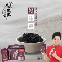 在飛比找生活市集優惠-【鮮味達人】濁水溪珍珠黑米600g 陳淑芳推薦 無毒栽培種植