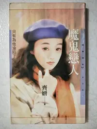 在飛比找Yahoo!奇摩拍賣優惠-【當代二手書坊】林白出版~薔薇情話438~齊妍~魔鬼戀人~原