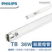 PHILIPS 飛利浦 TUV 36W T8 紫外線殺菌燈管 UV-C 廚房食品廠衛生許可消毒燈 除菌燈 高雄永興照明