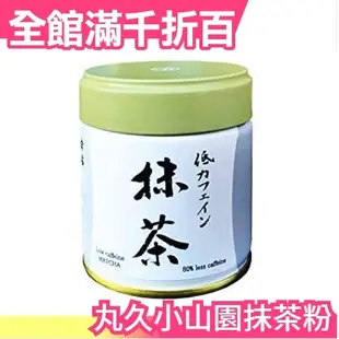 【低咖啡因抹茶粉 40g罐裝】日本製 丸久小山園 抹茶粉 京都府 宇治市【小福部屋】