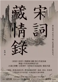 在飛比找TAAZE讀冊生活優惠-宋詞藏情錄：緩步微吟，勾起四十幅心底深處的和煦光景 (二手書