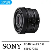 在飛比找momo購物網優惠-【SONY 索尼】FE 40mm F2.5 G(公司貨 SE