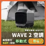 ✨現貨【海怪野行】ECOFLOW WAVE 2 移動式空調｜露營必備 行動冷氣 行動空調 移動式冷暖空調