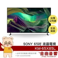 在飛比找樂天市場購物網優惠-Sony 索尼 KM-65X85L 65吋 4K HDR L