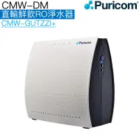 在飛比找蝦皮商城優惠-【普家康Puricom】CMW-DM直輸鮮飲RO淨水器【CM