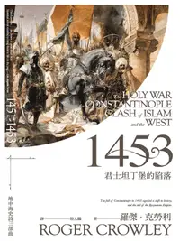 在飛比找PChome24h購物優惠-1453：君士坦丁堡的陷落（電子書）