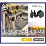 《林居家》《現貨》美國 FULTON 鋸馬架 金屬製鋸馬 DIY 黑色 400SHB SAWHORSE