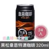 『限今日付款』黑松 韋恩咖啡特濃 320ml 24入組