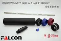 在飛比找Yahoo!奇摩拍賣優惠-【武莊】KWA/KSC MP7 八膛線363mm加長型內管固