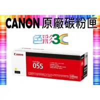 在飛比找蝦皮購物優惠-色彩3C║ CANON 原廠碳粉匣 CRG-055 Y 適用