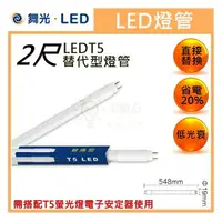 在飛比找樂天市場購物網優惠-☼金順心☼專業照明~舞光 LED T5 燈管 2尺 全電壓 