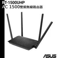 在飛比找蝦皮商城優惠-ASUS 華碩 RT-AC1500UHP AC1500 雙頻